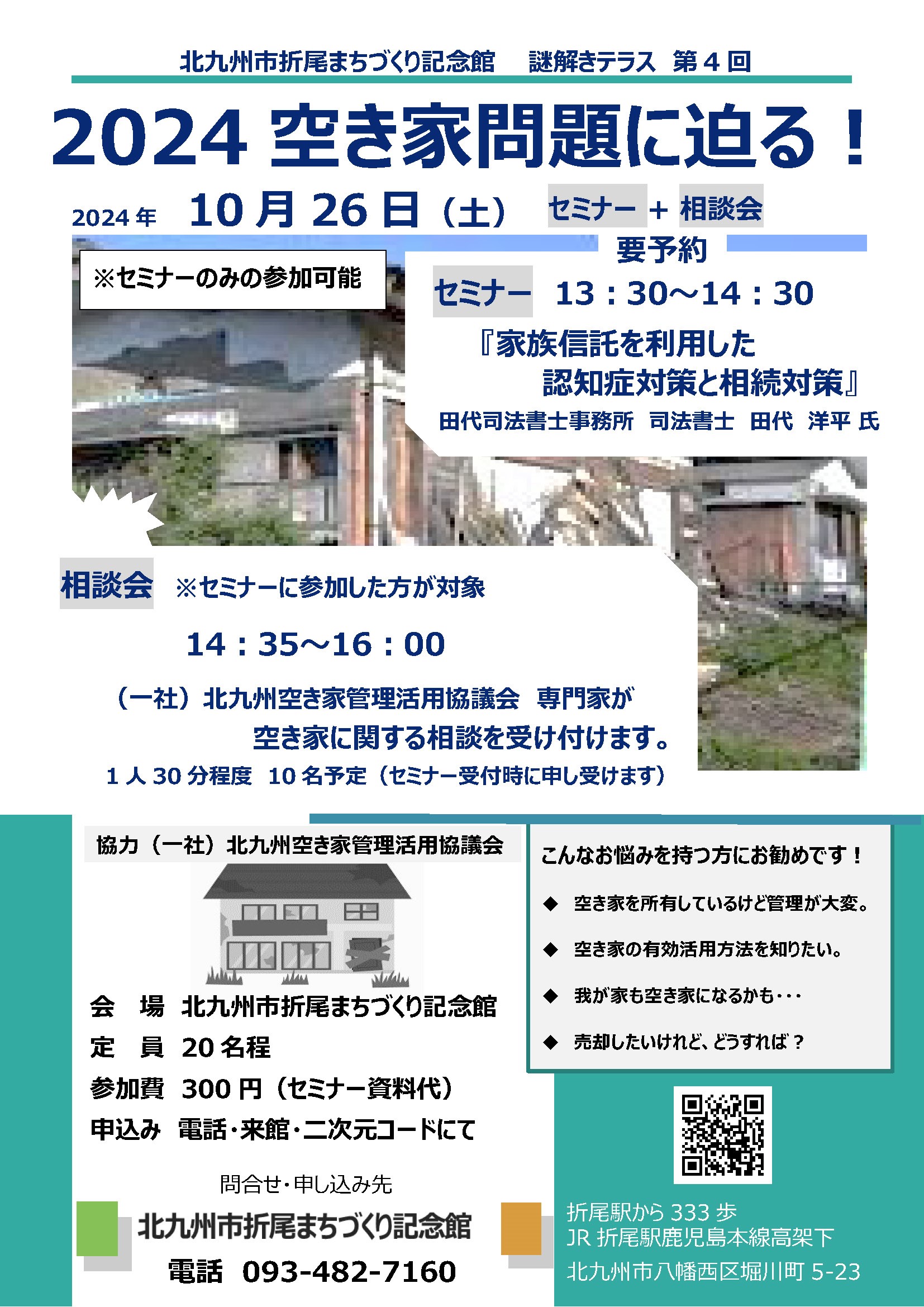 2024空き家問題に迫る！
